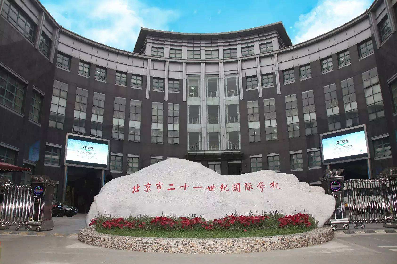 二十一世纪国际学校