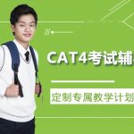 CAT4考试辅导