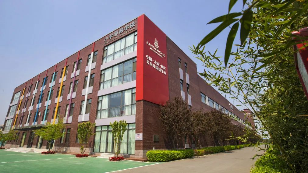 莫比岛择校｜北京市芳草外国语学校（英国国王伍德公学北京学校）